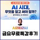 함께변화하는택시 | AI 리터러시 강의 후기 AI 답변, 어디까지 믿어도 될까? 초보자가 꼭 알아야 할 답변 검증법