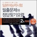 일본어 능력시험 2급문법 : 필출문제와 정답찾기요령 이미지