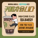 한마음서비스 주식회사 | [플로체스페이스]플로체스페이스 커피차 현장 후기