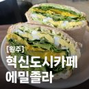 원주카페추천 에밀졸라 혁신도시 브런치 샌드위치 샐러드 맛집 후기