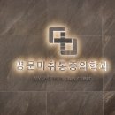 명문마취통증의학과의원 이미지