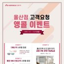 서울산철물건축자재마트 | 홈씨씨 울산점 고객요청 앵콜 이벤트 (호텔숙박권/신세계상품권/치킨SET/스타벅스커피 증정)