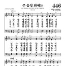 446장 - 주 음성 외에는 이미지