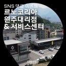 르노코리아 원주대리점 | 댓글 이벤트! 르노코리아 원주대리점 &amp; 서비스센터를 영상으로 만나보세요.