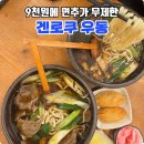 월평북로 | 월평동맛집 대전 우동맛집 겐로쿠우동 선사유적지점
