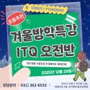 (2024년 겨울방학특강)과제발표 up 실전 파워포인트 | 초등 컴퓨터 첫 시작!안산컴퓨터학원 겨울방학 특강 《대일컴퓨터학원 ITQ 오전반》 모집 중✨