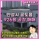 안성넘버원부동산중개 | 안성 공도읍 핵심 투자처! 개발호재 몰린 공장 토지 매물