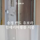울산 송정 반도유보라 시공사례 - ES52, ES181 필름으로 변신한 우리 집