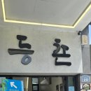 등촌샤브칼국수 여수점 이미지