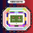 바르셀로나 리버풀 레전드 매치 서울월드컵경기장 3등석 S-H구역 64열 시야 먹거리
