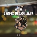 미스틱Mystic | 새차 선물 추천 차량용 방향제, 벤딕트 니치스톤 미스틱 케이프코드 내돈내산 후기