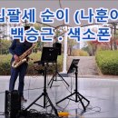 십팔세 순이 ~ 이미지