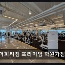 카리스 라이프 | 인천 연수구 헬스장 더피티짐 프리미엄 학원가점 체계적 관리와 친절함 돋보여