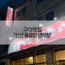 구평동-9 | 구미 웨이팅 맛집 구평동에 위치한 “선산돌곱창생막창”