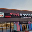 백년손님서서갈비 송탄점 이미지