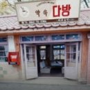 미송다방