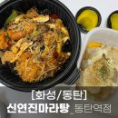신연진마라탕 이미지