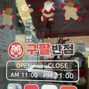 구팔 | 대전 갈마동 맛집 구팔반점 다녀온후기