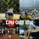 동산프라자약국 | 베트남 다낭 여행 경비 코스 / 5박 7일 / 4인가족 250만원 여행후기!