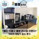 라운지모터스 | 수원 제빙기 청소 후기｜볼보 자동차 전시장 라운지 제빙기 관리