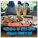석촌 | 잠실 JBOUT 카페 후기 주차 메뉴 석촌호수 뷰 데이트