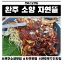 자연뜰 | 전주근교맛집 완주소양맛집 완주쭈꾸미맛집 자연뜰