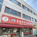 홍굴부추칼국수 | 청주 용암동 칼국수 맛집 추천 | 고향홍굴부추손칼국수 후기