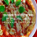청년피자(진주 신안평거점) 반반피자L 후기 [매드쉬림프(반) + 에그콘피자(반)] a.k.a 태연 피자