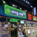 마을회관 - 송파구 | 건대 술집 약 80여가지의 메뉴가 있는 건대 맛집 새마을회관 방문후기