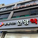 인왕약국 네이버블로그