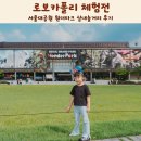대원자동차부분정비 | 서울대공원 원더파크 실내놀거리 로보카폴리 체험전 후기