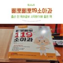 초보맘 독서노트 / 삐뽀삐뽀119소아과 - 하정훈