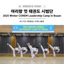 비상태권도장 | 대연동태권도 석포태권도 아리랑멋시범단 2025년 첫 시범공연 코렘 리더십캠프