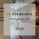 김신영골프아카데미 이미지