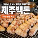제주백돈 네이버블로그