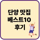 단양의아침 | 단양 맛집 베스트10 후기