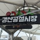 청도공설시장 | 경북 경산시장 맛집 보양식 추천 청도본추어탕