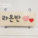 구립다인어린이집 이미지