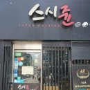스시쥰 이미지