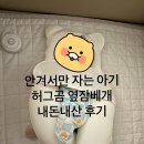 곰세탁 | 2개월·3개월 안겨서만 자는 아기 허그곰 옆잠베개 내돈내산 후기 (허그곰 옆잠베개 적응/세탁 방법)