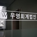 우영회계법인 - 강남구 봉은사로 207 | 우영회계법인