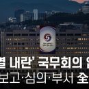 ‘윤석열 내란’ 국무회의 없었다... 의안 보고·심의·부서 全無 - 뉴스타파 이미지