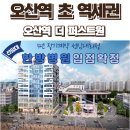 고래한방병원 판암 | “공실 걱정 제로! 7층 고래한방병원 입점 확정된 오산역 더 퍼스트원 선임대 확정 상가”