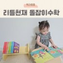 뚝딱뚝딱 배우는 인터넷 활용 | 홈스쿨링 아기전집 돌잡이 수학으로 배우는 아기 첫 수학개념 , 모야몽 스마트박스와 함께 활용해요