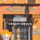 씨유 창원상남공원점 | 창원 상남동 맛집 브뤼셀프라이 창원 상남점 포장 후기
