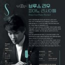 브루스 리우 피아노 리사이틀 이미지