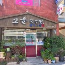 고을국수방 네이버블로그