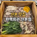 (주)찜샤브 | [산본 맛집]편백회관 산본점 ㅣ 무한리필 편백찜 &amp; 샤브샤브 후기