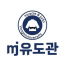 MJ유도관 이미지