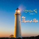 The Light Of Life - 생명의 빛//01-오직 성령이 (복음성가 CCM 신보 미리듣기 MP3 가사) 이미지